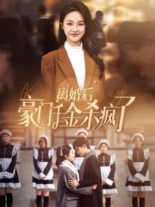 离婚后豪门千金杀疯了 第09集