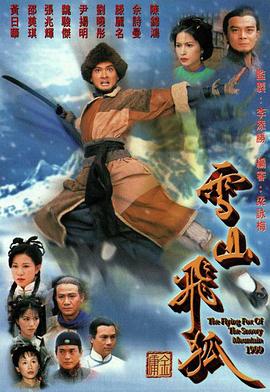 雪山飞狐1999 第11集