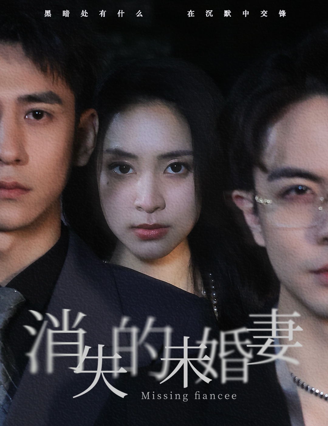 消失的未婚妻 第39集