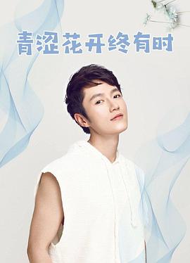 青涩花开终有时 第10集