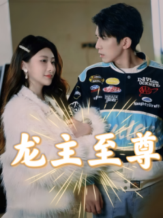 龙主至尊 第38集