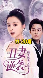 丑妻逆袭，颜值惊艳全球 第60集