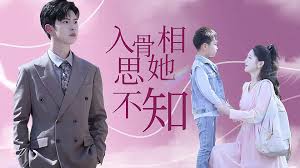 入骨相思她不知 第69集