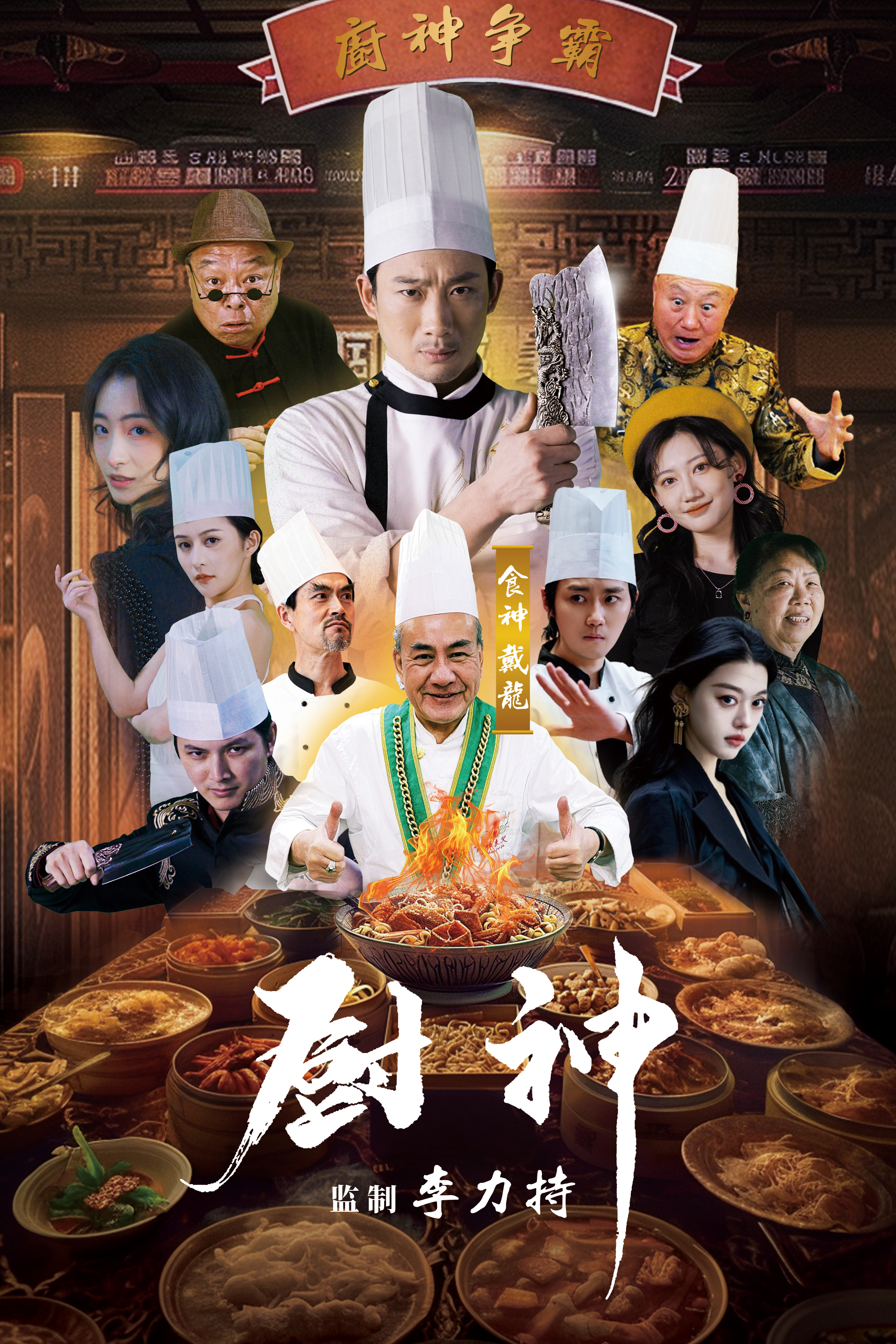 厨神短剧版 第31集