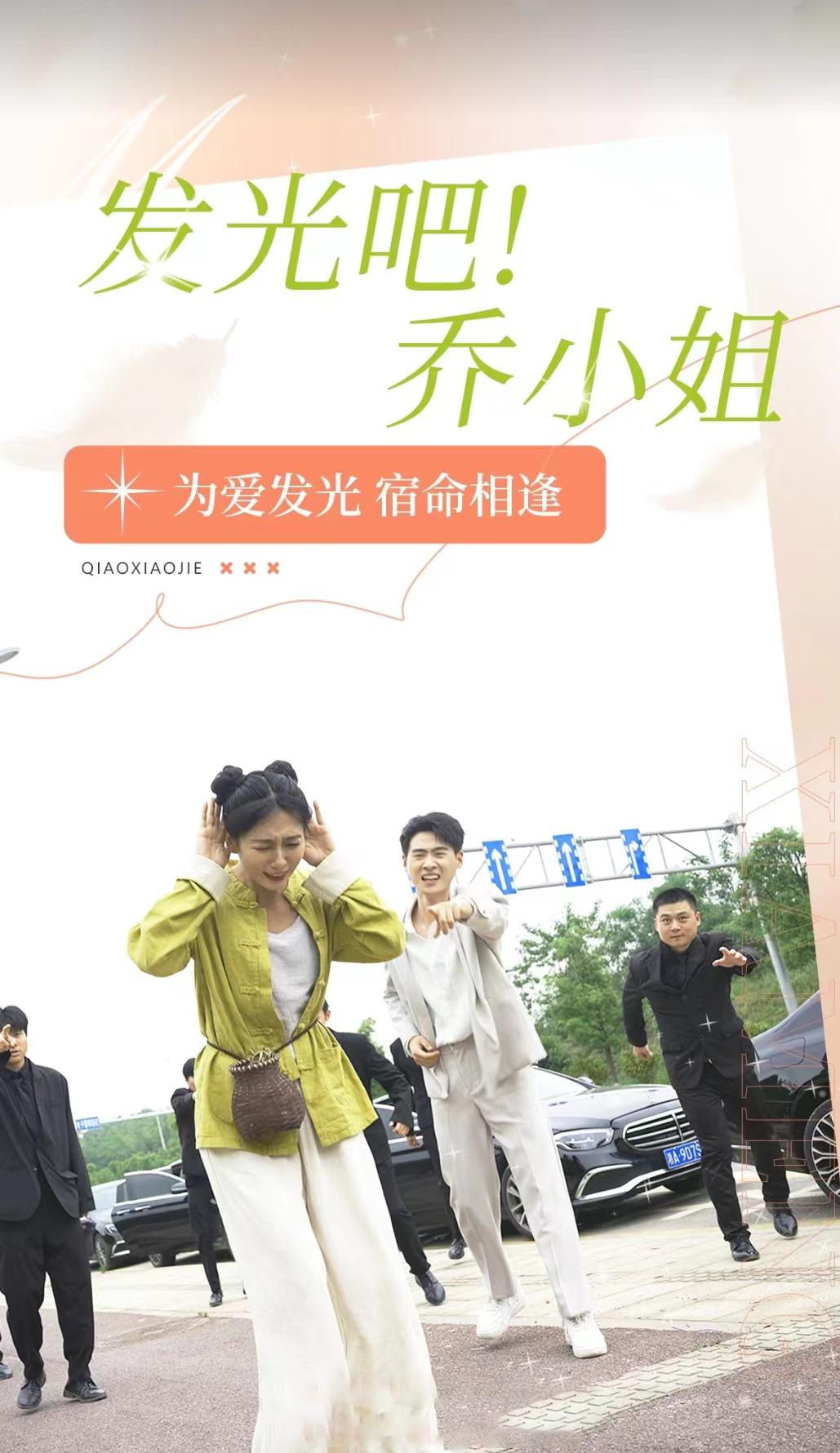 发光吧！乔小姐 第69集