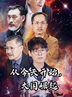 从今天开始，大国崛起 第25集