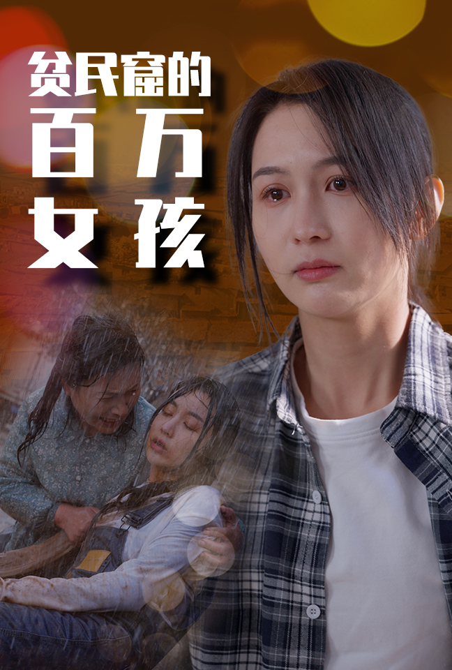 贫民窟的百万女孩 第60集