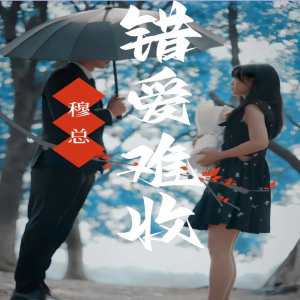 穆总错爱难收 第01集