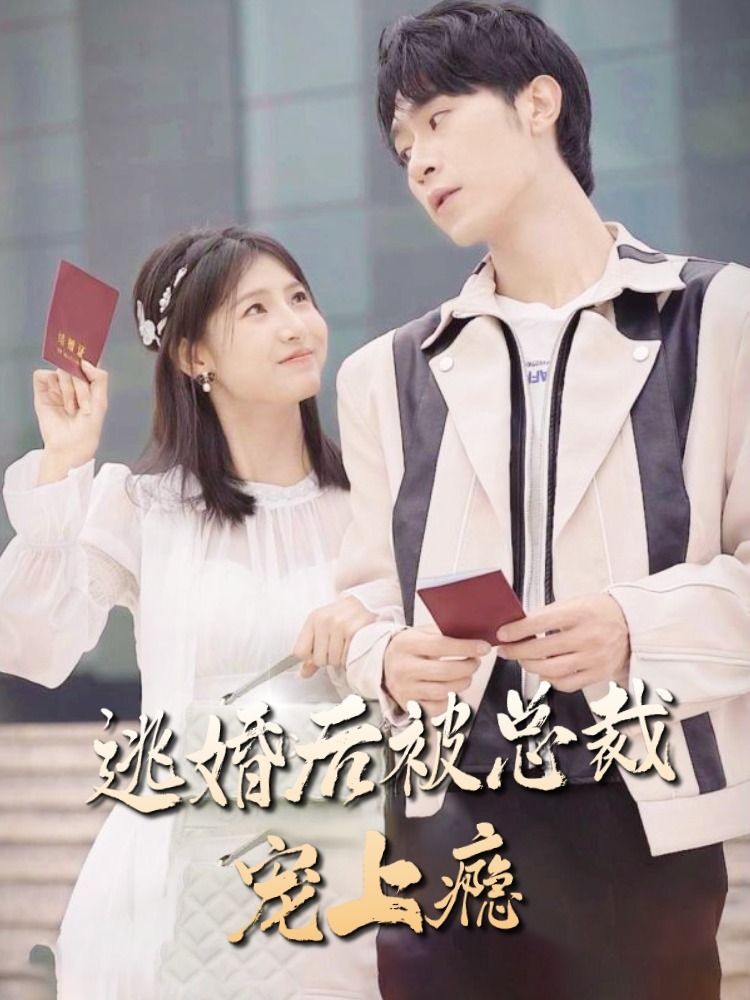 逃婚后被总裁宠上瘾 第18集