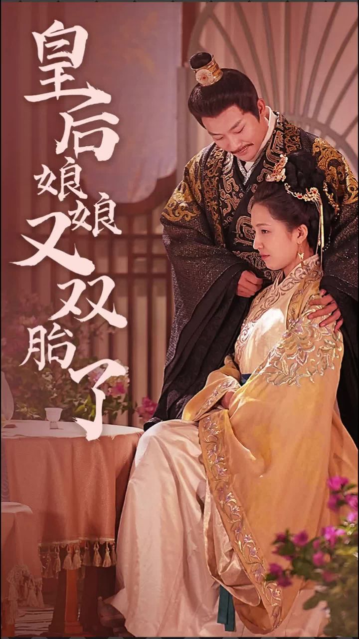 皇后娘娘又双胎了 第39集