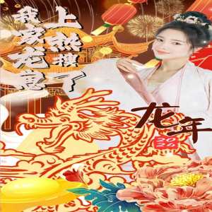 我家龙崽上热搜了 第73集