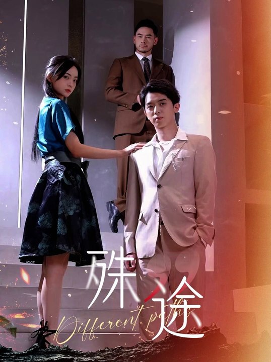 殊途$演员的使命 第01集