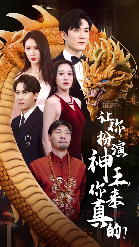 让你扮演神王，你来真的？ 第59集