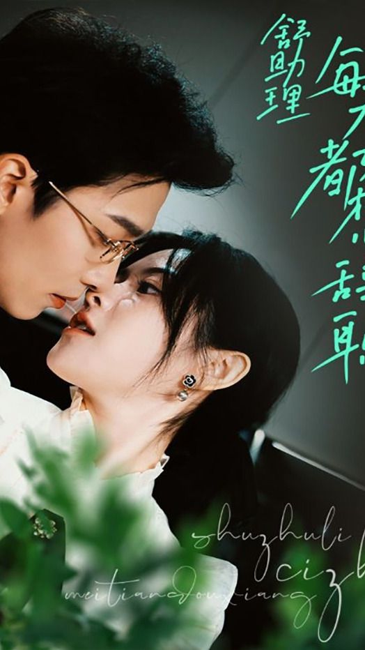 舒助理每天都想辞职 第27集