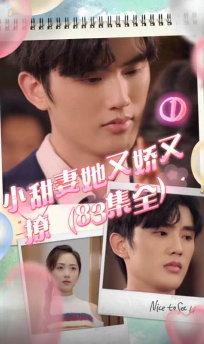 小甜妻她又娇又撩 第09集