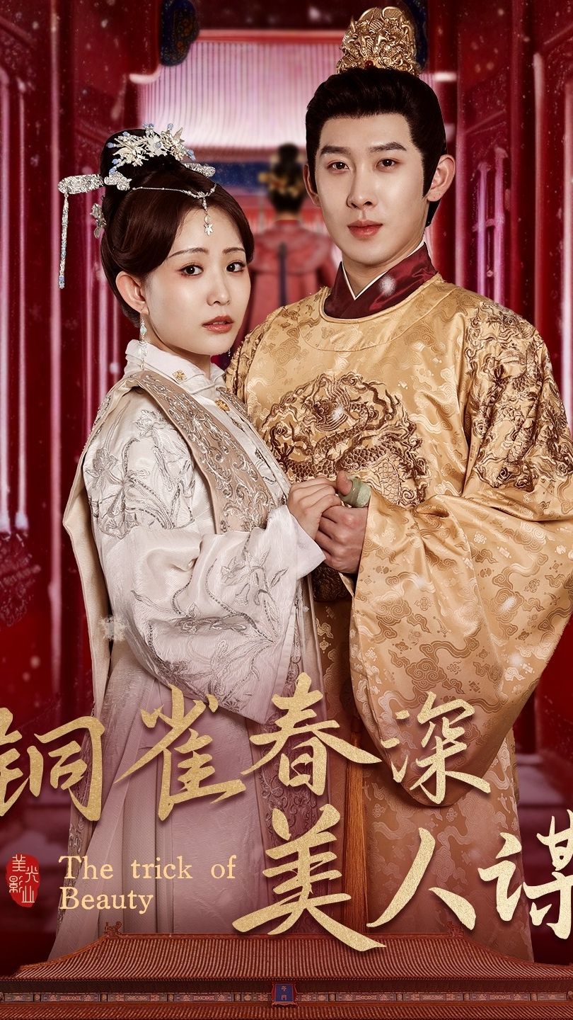 铜雀春深美人谋73 第01集