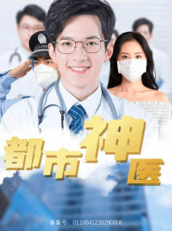 都市神医 第51集