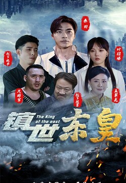 镇世东皇 第01集