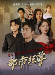 都市狂尊 第01集