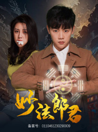 妙法郎君 第39集