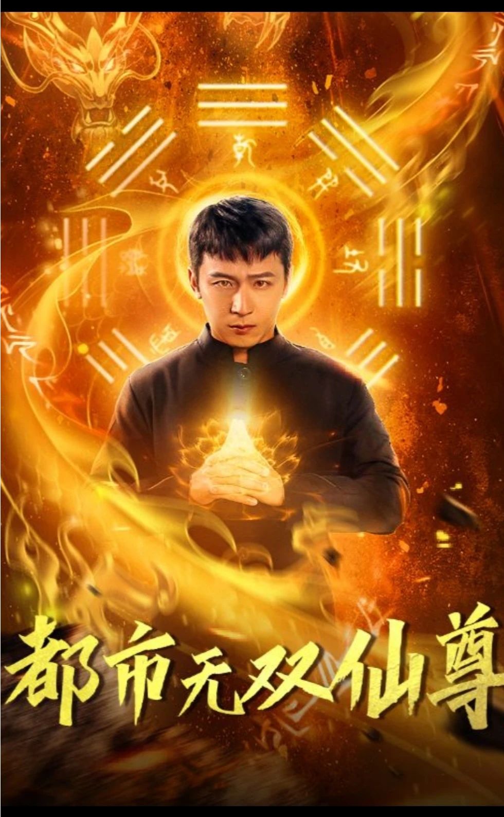 都市无双仙尊 第01集