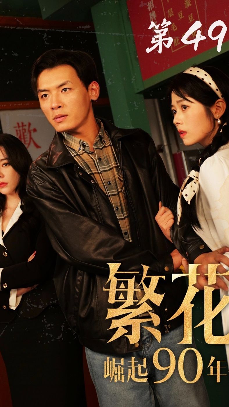 繁花之崛起90年代 第54集