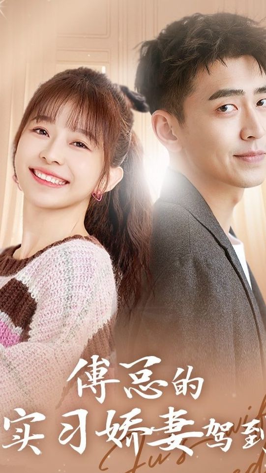 傅总的实习娇妻驾到 第39集