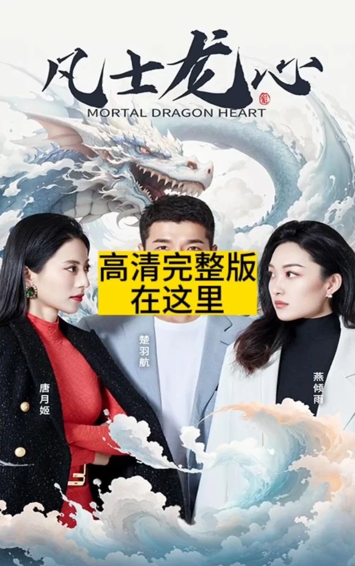 凡士龙心 第32集