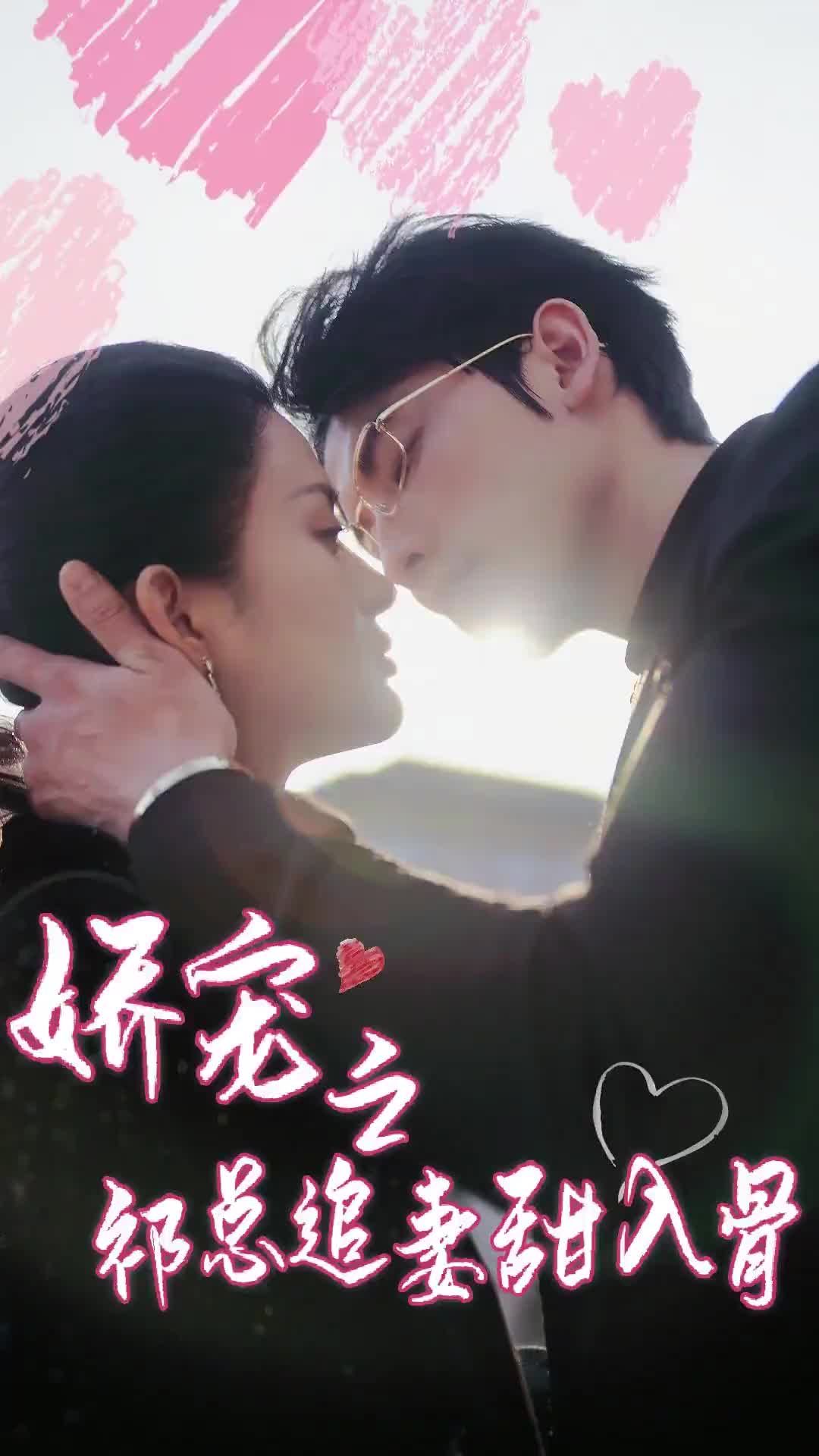 娇宠之祁总追妻甜入骨 第01集