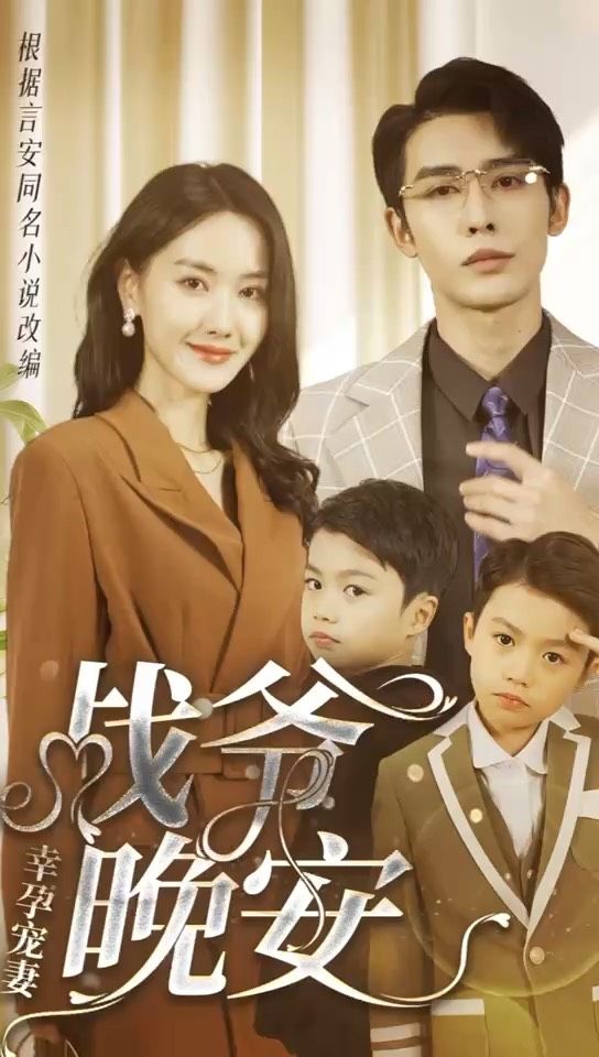 幸孕宠妻：战爷，晚安 第02集