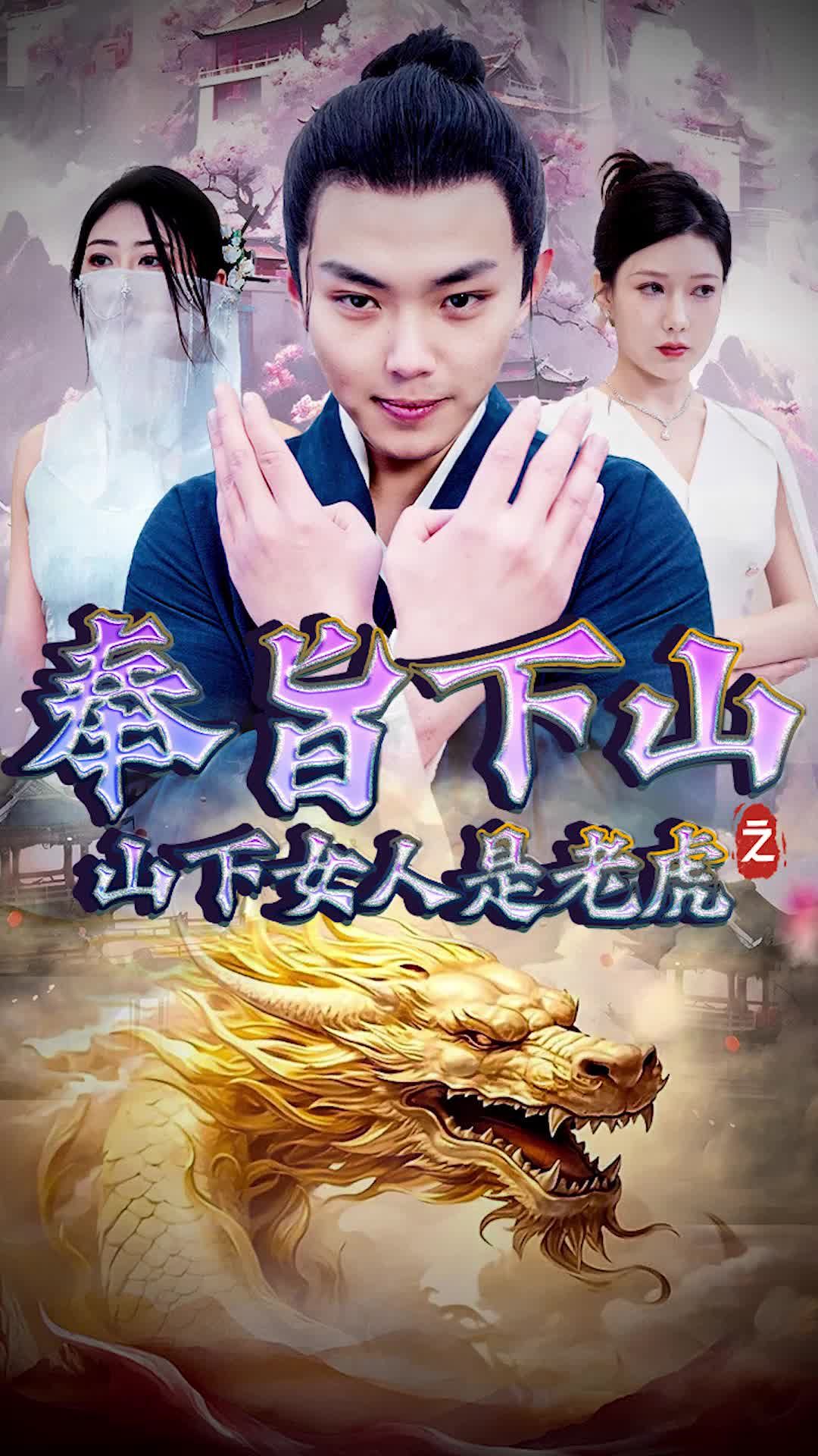 奉旨下山之山下女人是老虎 第117集