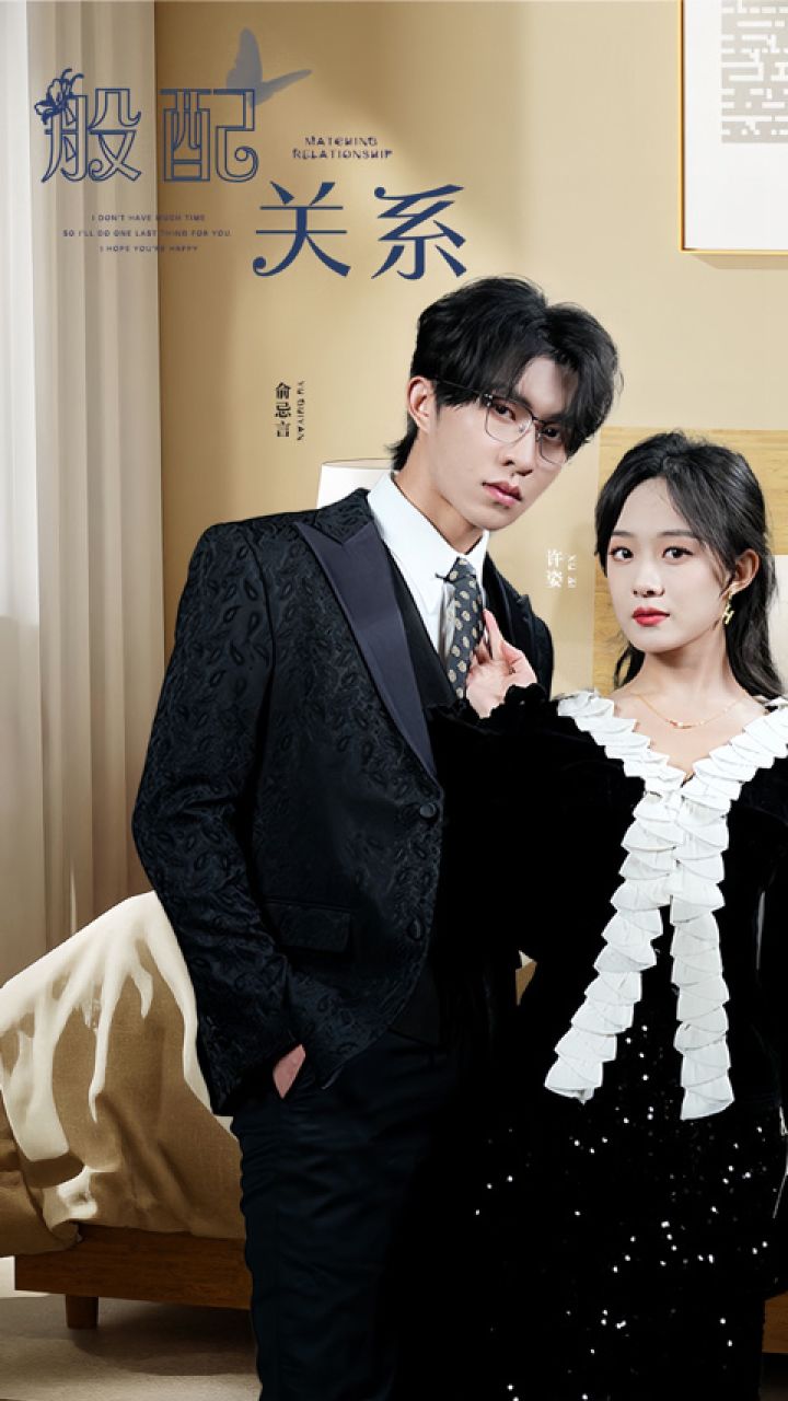 般配关系 第08集