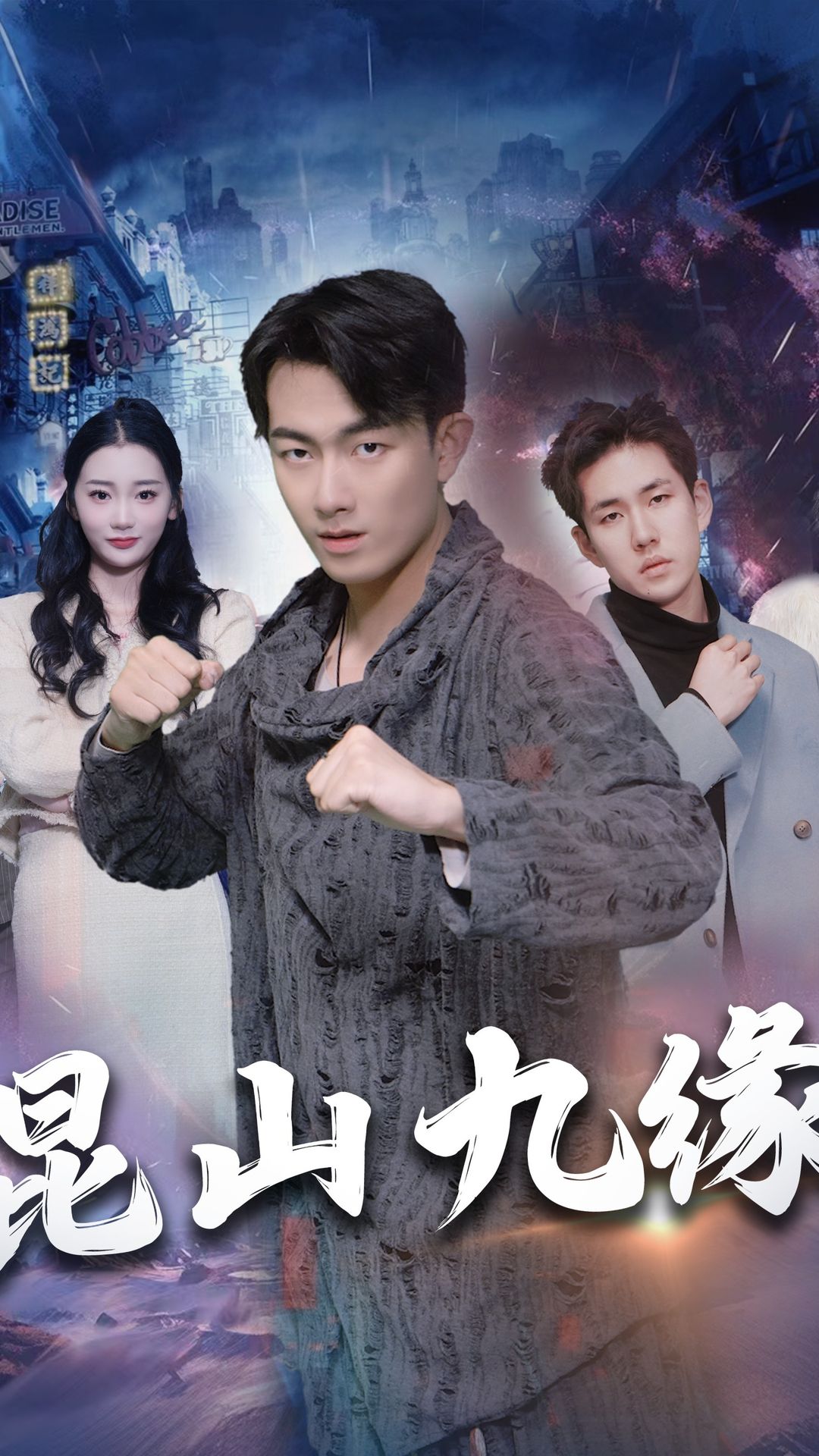 昆山九缘 第03集