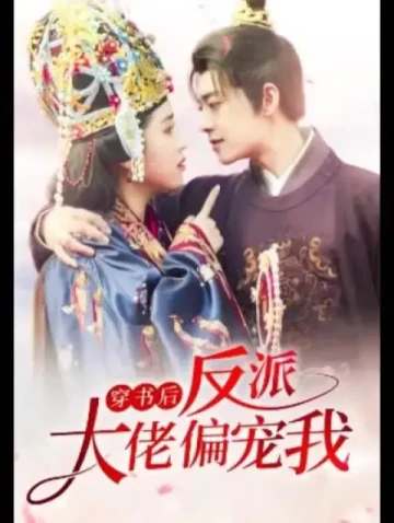 穿书后反派大佬偏宠我 第28集