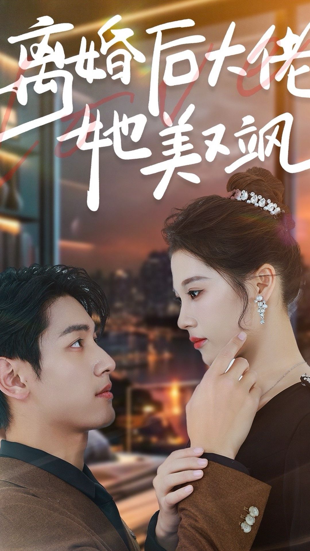 离婚后大佬她美又飒 第46集