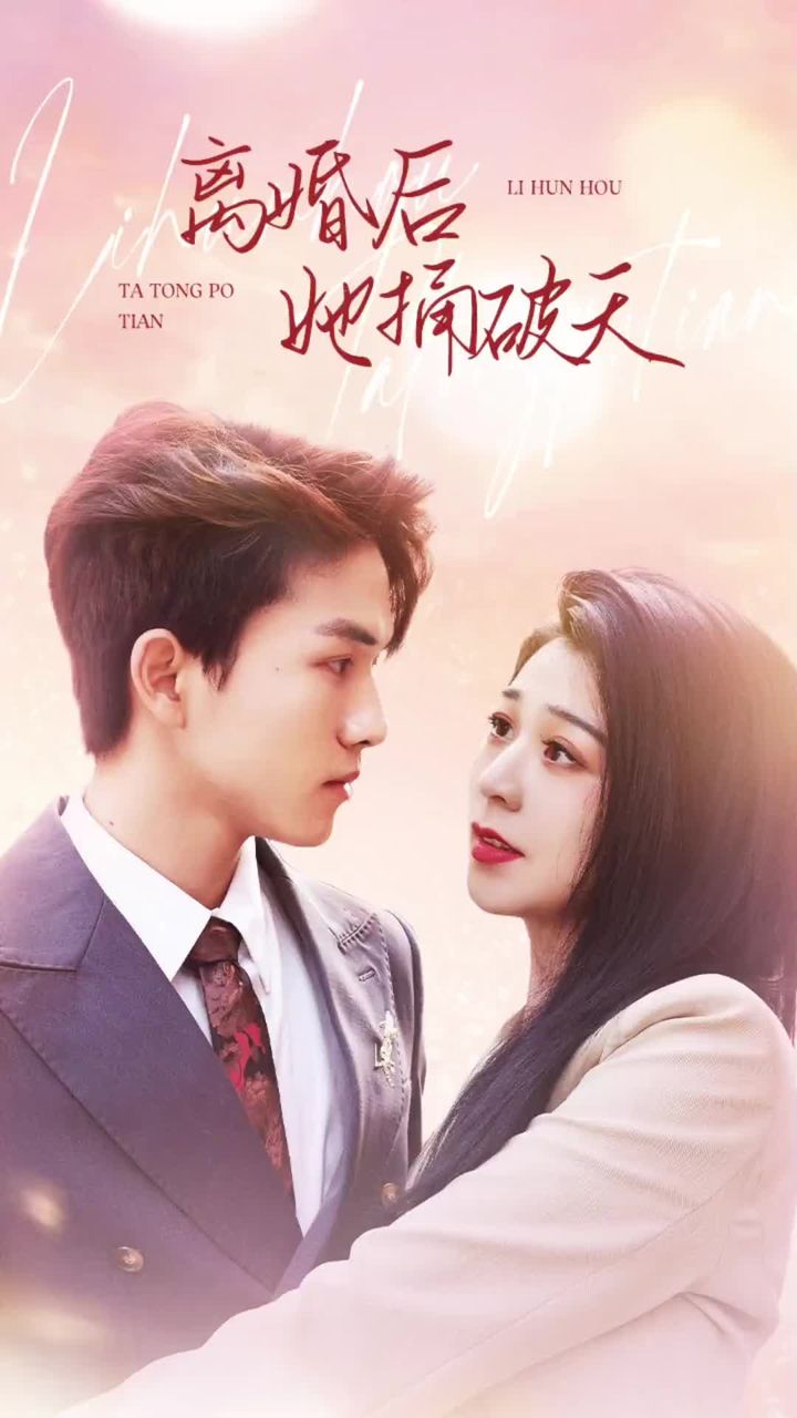 离婚后她捅破天 第37集