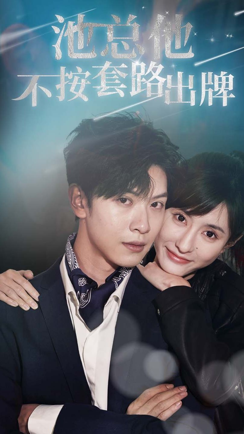 池总他不按套路出牌 第01集