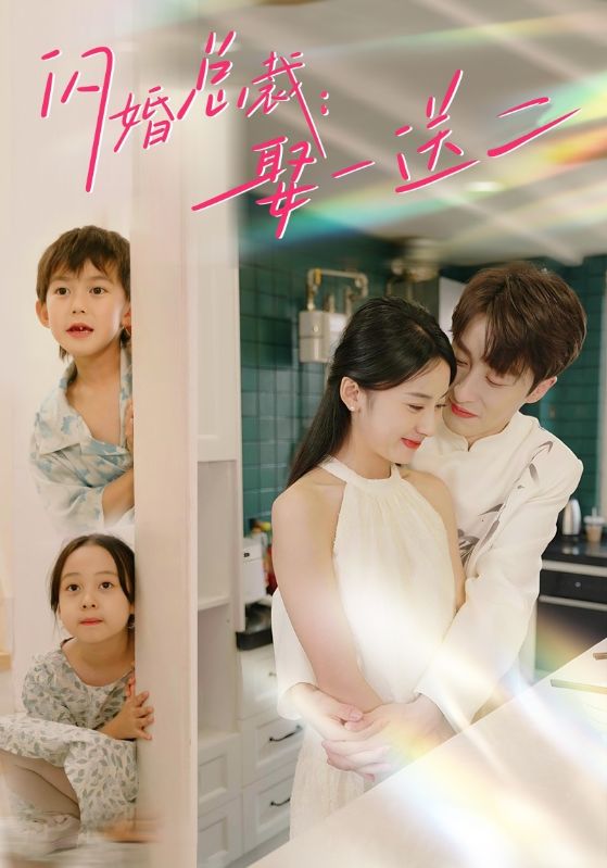 闪婚总裁：娶一送二 全集(大结局)