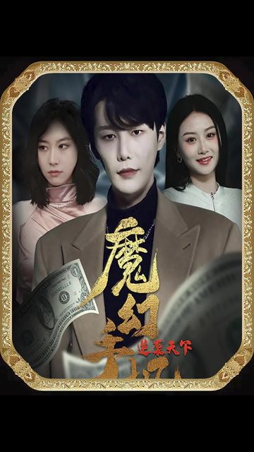 魔幻手机逆袭天下 第23集