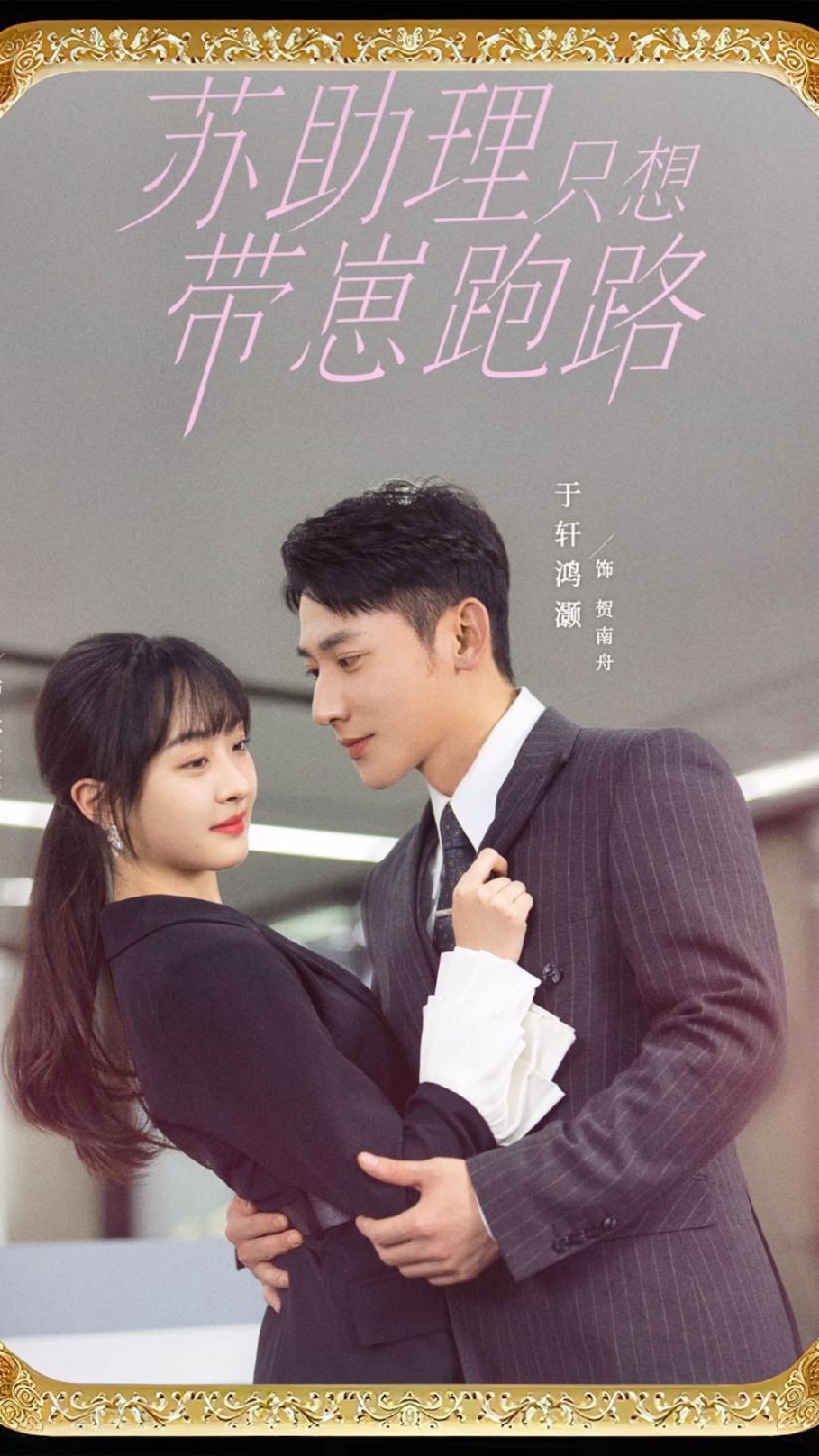 苏助理只想带崽跑路 第57集