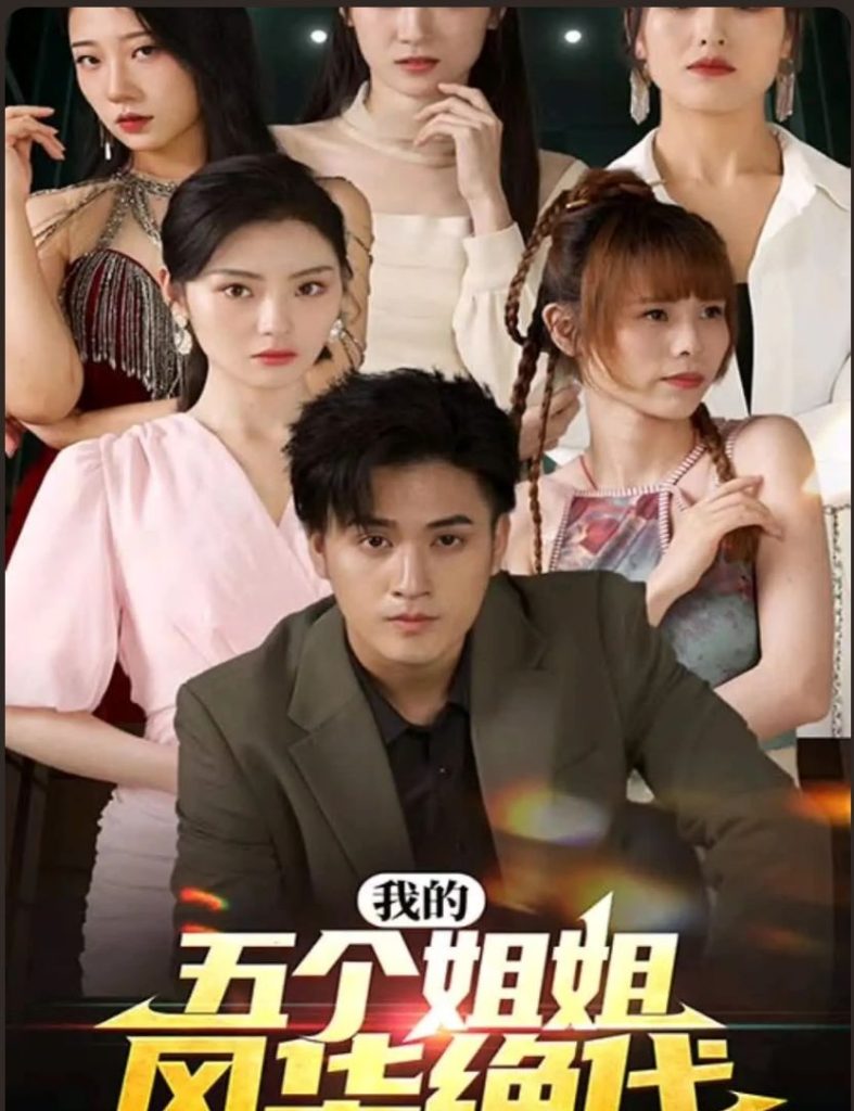 我的五个姐姐风华绝代 第01集