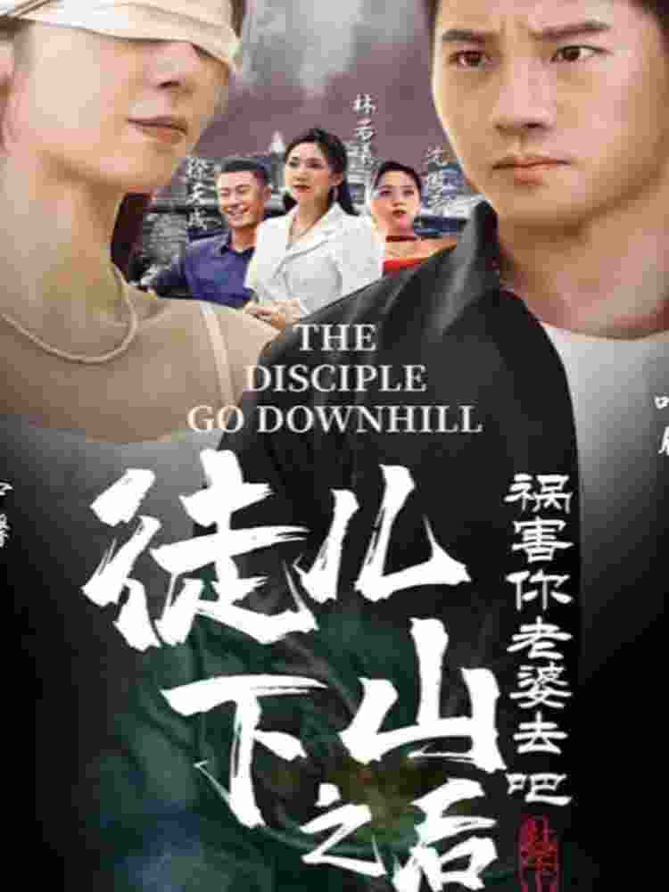 徒儿，下山之后，祸害你老婆去吧 第92集