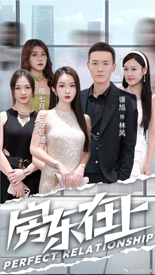 房东在上 第72集