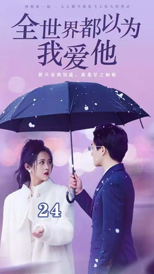 全世界都以为我爱他 第01集