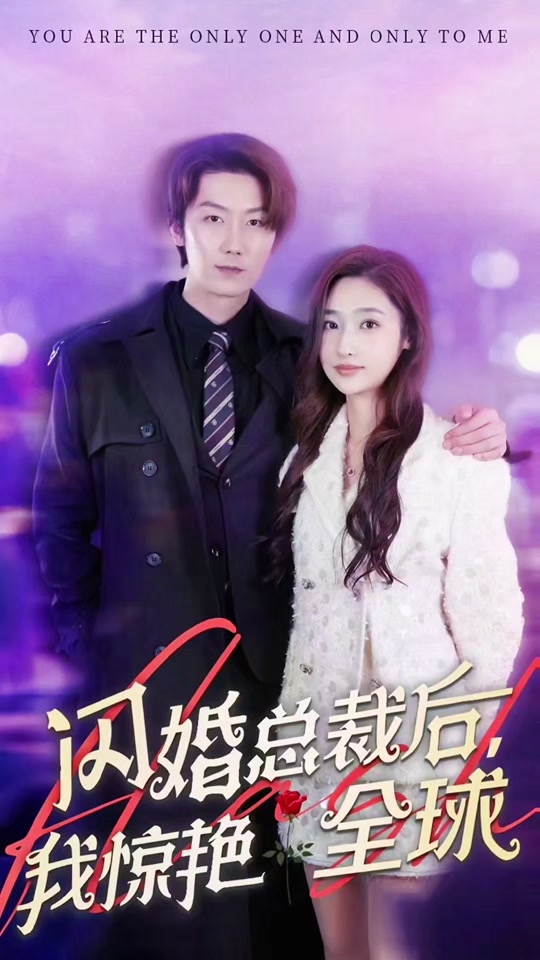 闪婚总裁后，我惊艳全球 第73集