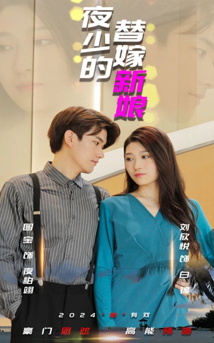 夜少的替嫁新娘 第55集