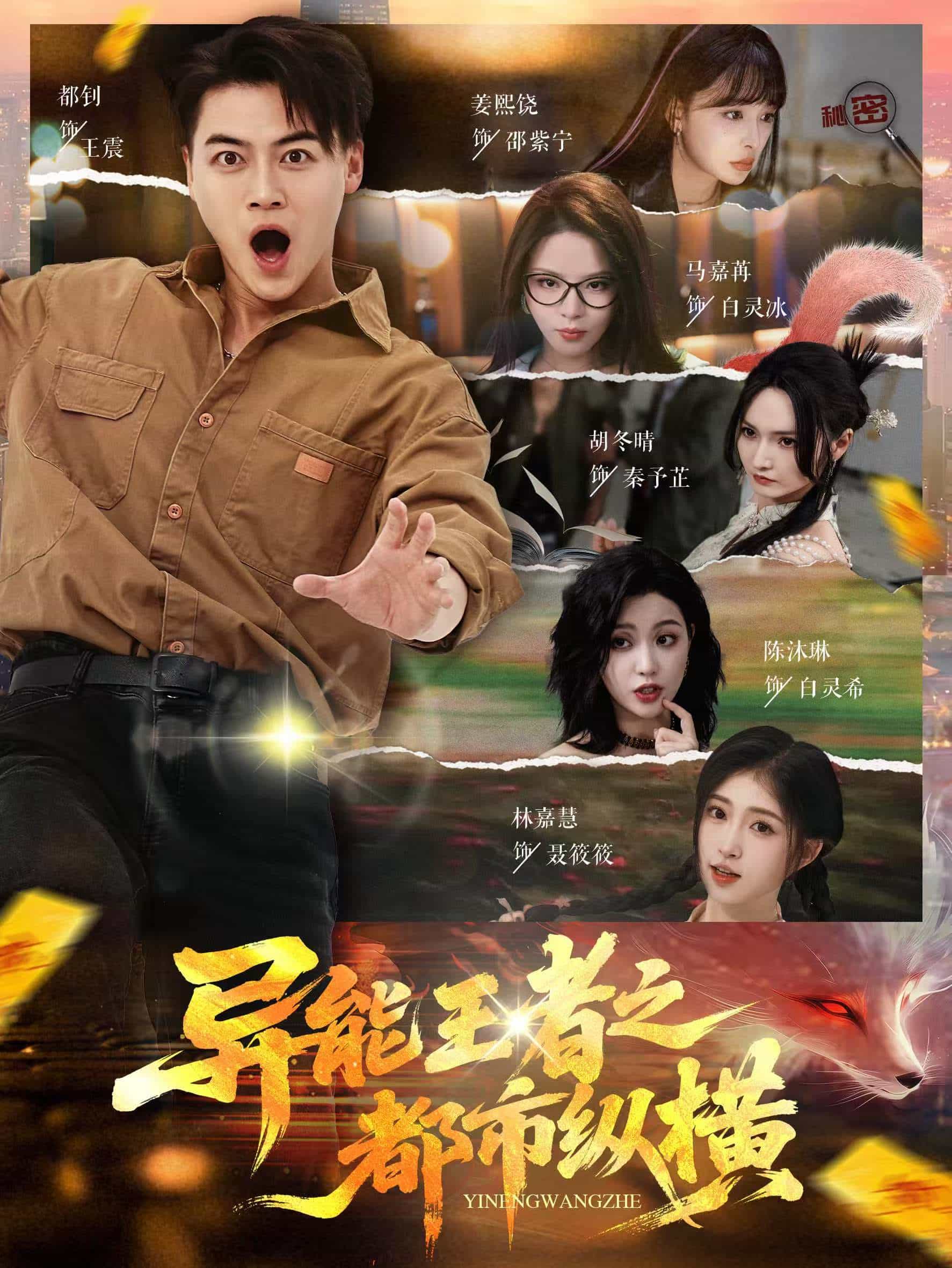 异能王者之都市纵横 第9集