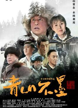 青山不墨 第02集