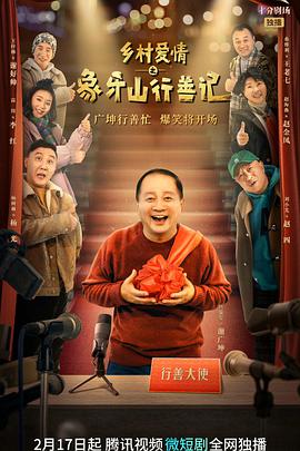 乡村爱情之象牙山行善记 第01集