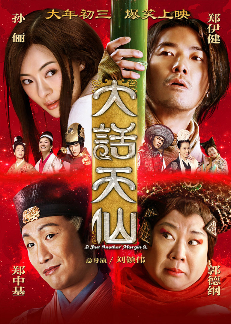 大话天仙(大结局)